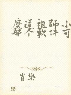 魔道祖师小说在哪个软件可以看