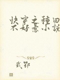 快穿之种田娇妻不好惹小说