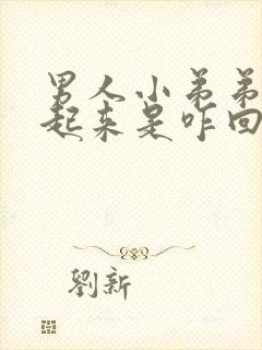 男人小弟弟硬不起来是咋回事