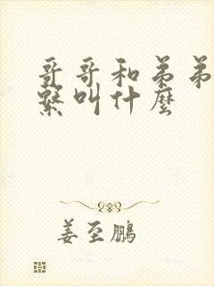 哥哥和弟弟的关系叫什么