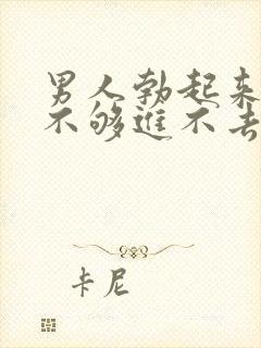 男人勃起来硬度不够进不去