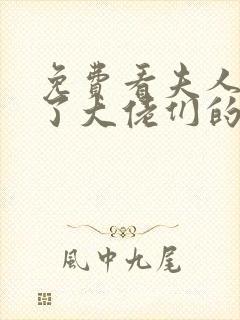 免费看夫人她成了大佬们的团宠漫画