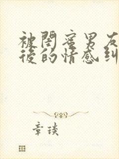 被闺蜜男友认错后的情感纠葛