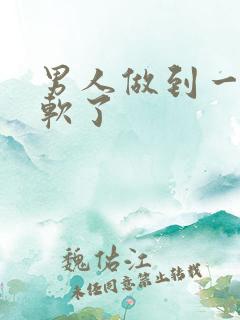 男人做到一半就软了