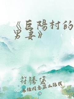 《巨阳村的双性男妻》