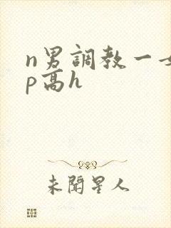 n男调教一女np高h