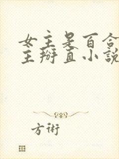 女主是百合被男主掰直小说