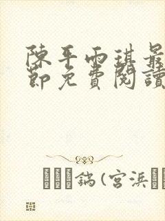 陈平雨琪最新章节免费阅读小说