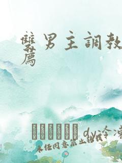 双男主调教文推荐