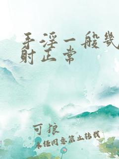 手淫一般几分钟射正常