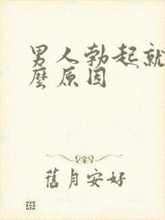 男人勃起就软什么原因