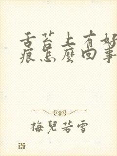 舌苔上有好多裂痕怎么回事