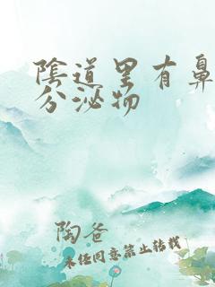 阴道里有鼻涕状分泌物