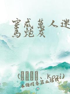 穿成万人迷的竹马炮灰