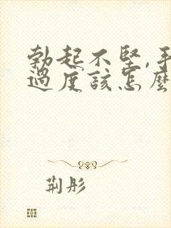 勃起不坚,手淫过度该怎么治