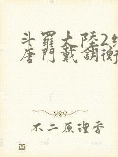 斗罗大陆2绝世唐门戴钥衡