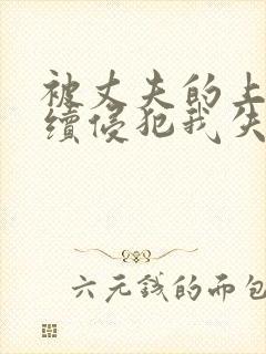 被丈夫的上司持续侵犯我失去理智