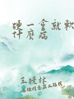 硬一会就软了是什么病