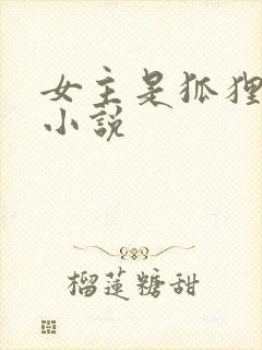 女主是狐狸精的小说