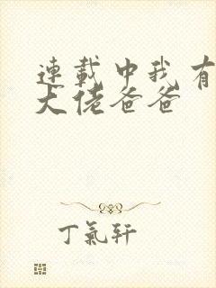 连载中我有五个大佬爸爸