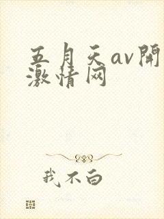 五月天av开心激情网