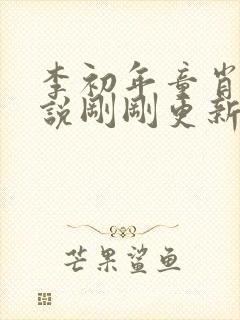 李初年童肖媛小说刚刚更新的章节