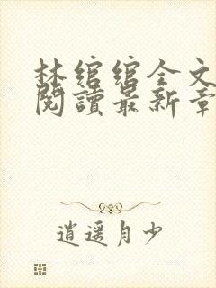 林绾绾全文免费阅读最新章节