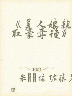 《美人娘亲被巧取豪夺后》