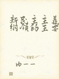 新民主主义经济纲领的主要内容是:( )