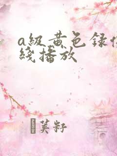 a级黄色录像在线播放