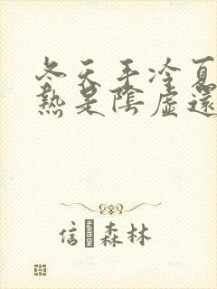 冬天手冷夏天手热是阴虚还是阳虚