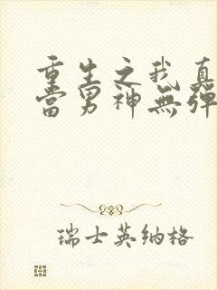 重生之我真没想当男神无弹窗