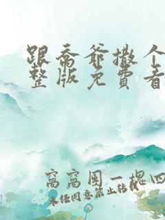 跟乔爷撒个娇完整版免费看