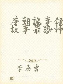 唐朝诡事录哪个故事最恐怖