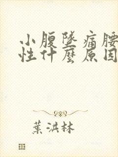 小腹坠痛腰痛女性什么原因