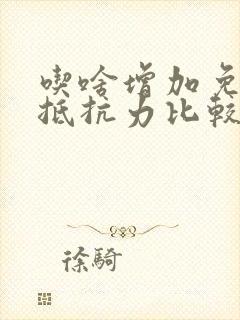 吃啥增加免疫力抵抗力比较快