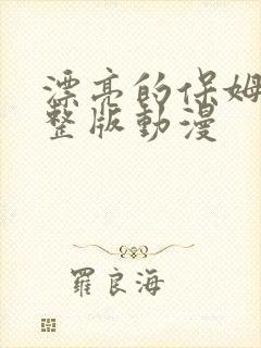 漂亮的保姆8完整版动漫