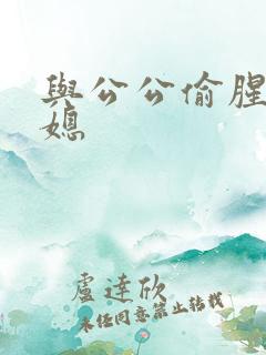 与公公偷腥的儿媳