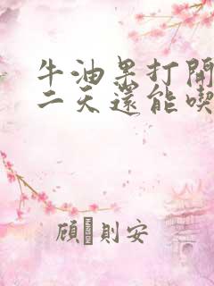 牛油果打开后第二天还能吃吗