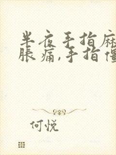 半夜手指麻木,胀痛,手指僵硬是怎么回事