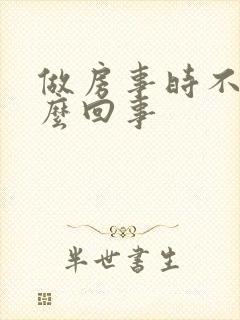 做房事时不硬怎么回事