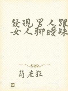 发现男人跟别的女人聊暧昧怎么办