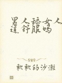 男人舔女人的阴道舒服吗