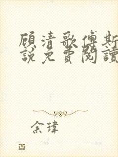 顾清歌傅斯寒小说免费阅读无弹窗