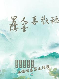 男人喜欢舔女人阴蒂