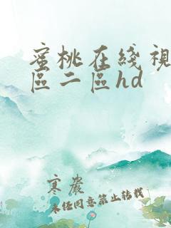 蜜桃在线视频一区二区hd