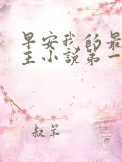 早安我的最佳男主小说第一部