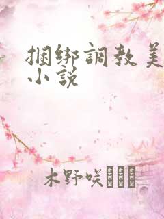 捆绑调教美女的小说