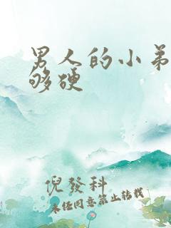 男人的小弟弟不够硬