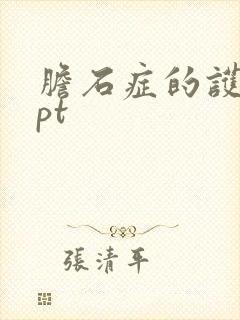 胆石症的护理ppt